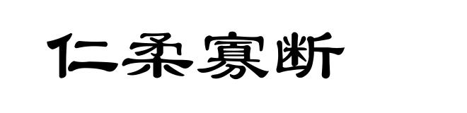 仁柔寡断