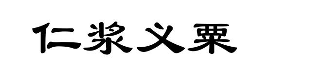 仁浆义粟