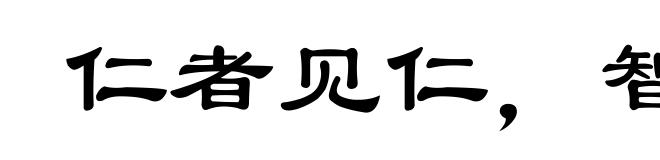 仁者见仁，智者见智