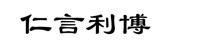 仁言利博