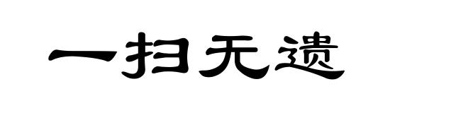 一扫无遗