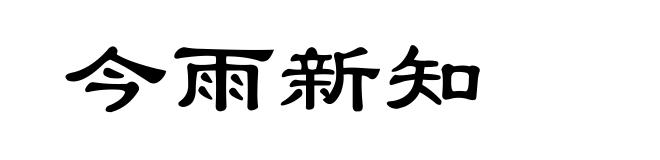 今雨新知