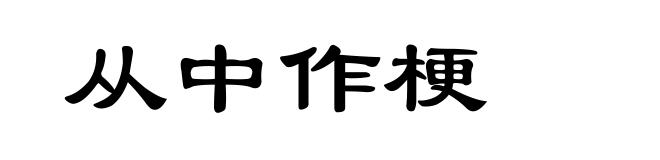从中作梗