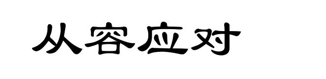 从容应对