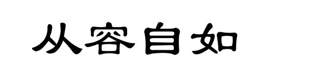 从容自如