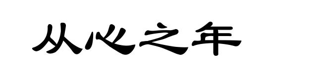 从心之年
