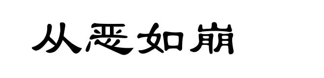 从恶如崩