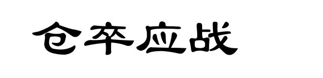 仓卒应战
