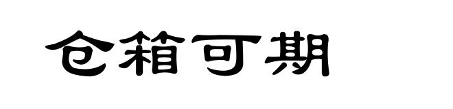 仓箱可期