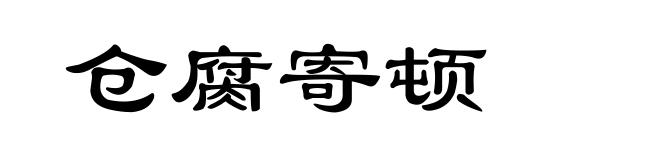 仓腐寄顿