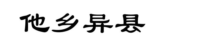 他乡异县