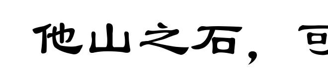 他山之石，可以攻玉