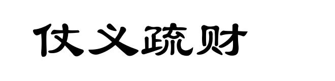 仗义疏财