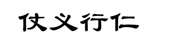 仗义行仁