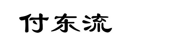 付东流