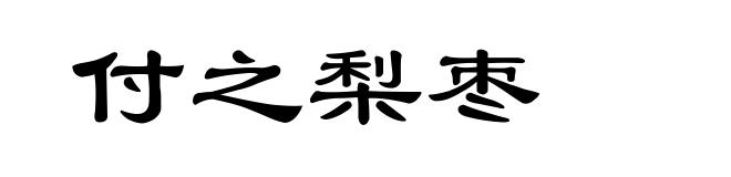 付之梨枣