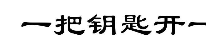 一把钥匙开一把锁