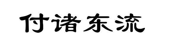 付诸东流