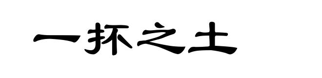 一抔之土
