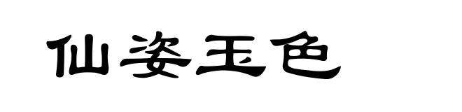 仙姿玉色