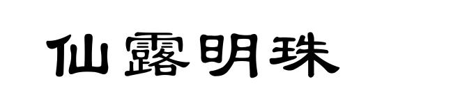 仙露明珠