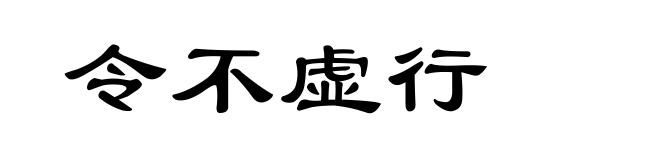 令不虚行