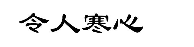 令人寒心