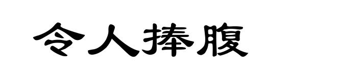 令人捧腹