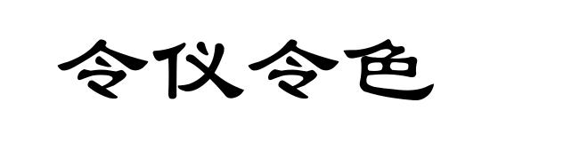 令仪令色