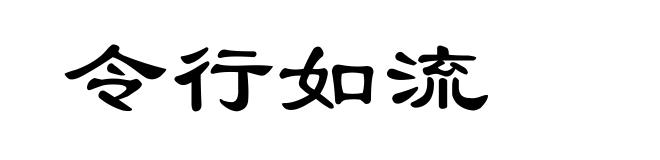 令行如流