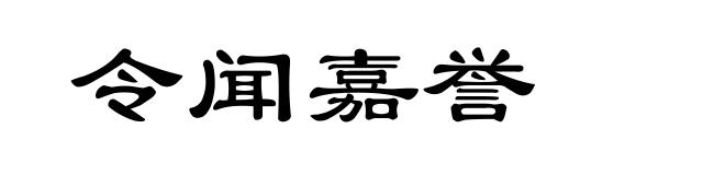 令闻嘉誉