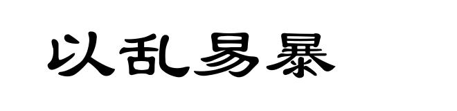 以乱易暴