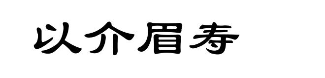 以介眉寿