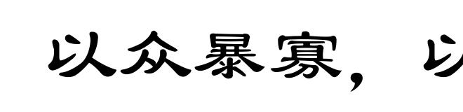 以众暴寡，以强凌弱