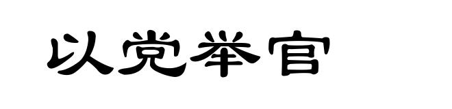 以党举官