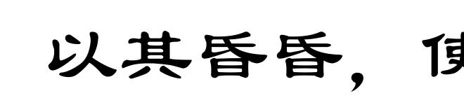 以其昏昏,使人昭昭