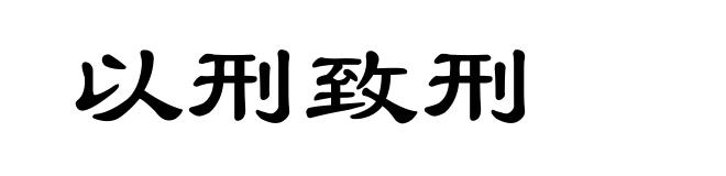 以刑致刑