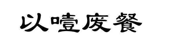以噎废餐