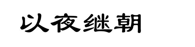 以夜继朝