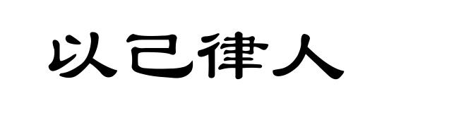以己律人