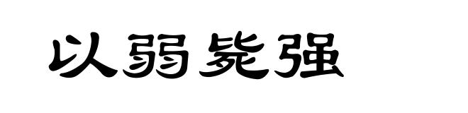 以弱毙强