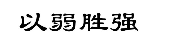 以弱胜强
