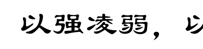 以强凌弱,以众暴寡