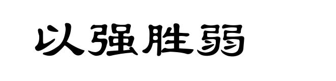 以强胜弱
