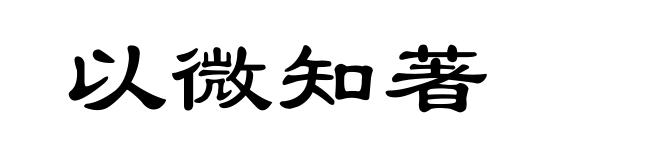 以微知著