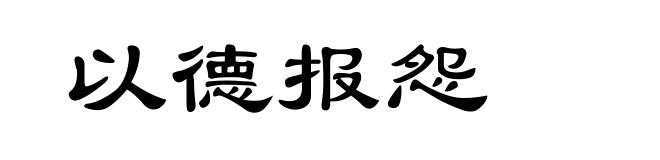 以德报怨