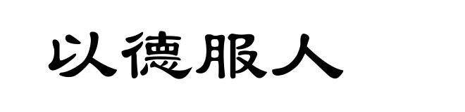 以德服人