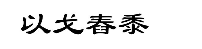 以戈舂黍
