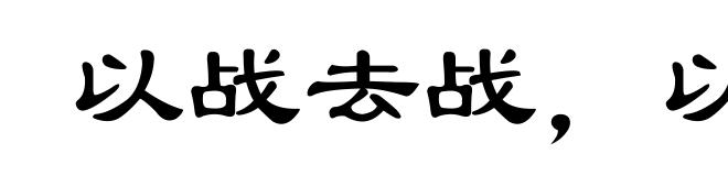 以战去战，以杀去杀