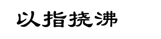 以指挠沸